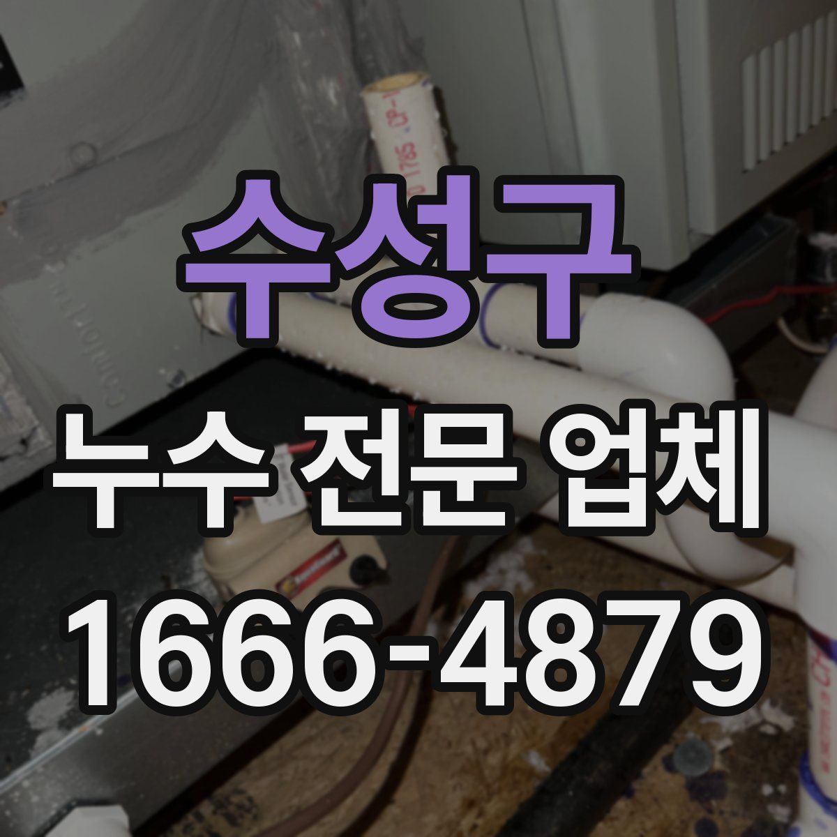 수성구 누수 전문 업체