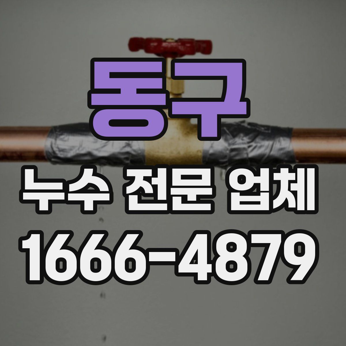 동구 누수 전문 업체