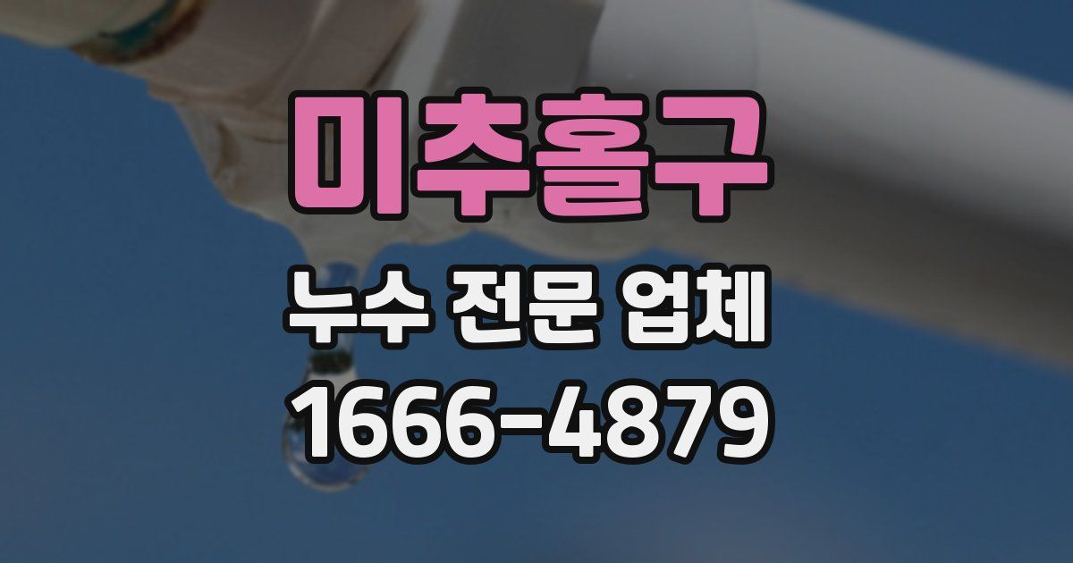 미추홀구 누수 전문 업체