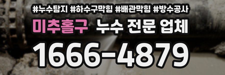 미추홀구 누수 전문 업체