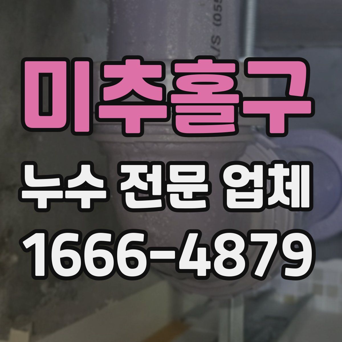 미추홀구 누수 전문 업체