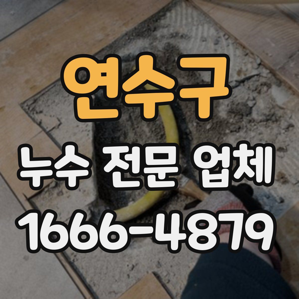 연수구 누수 전문 업체