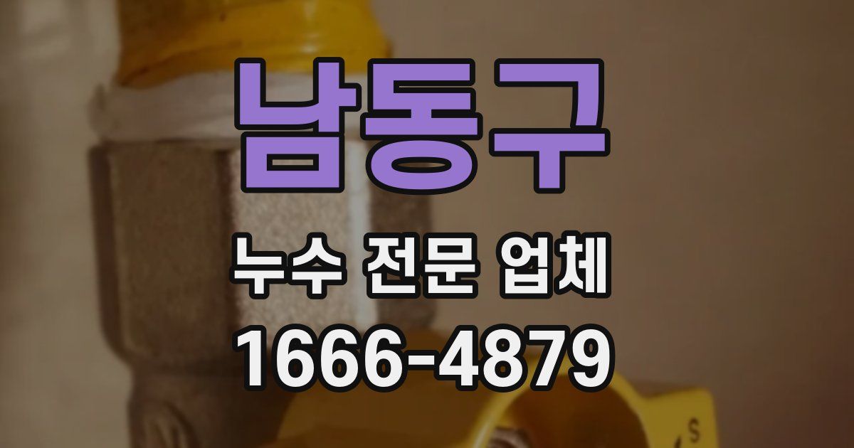 남동구 누수 전문 업체