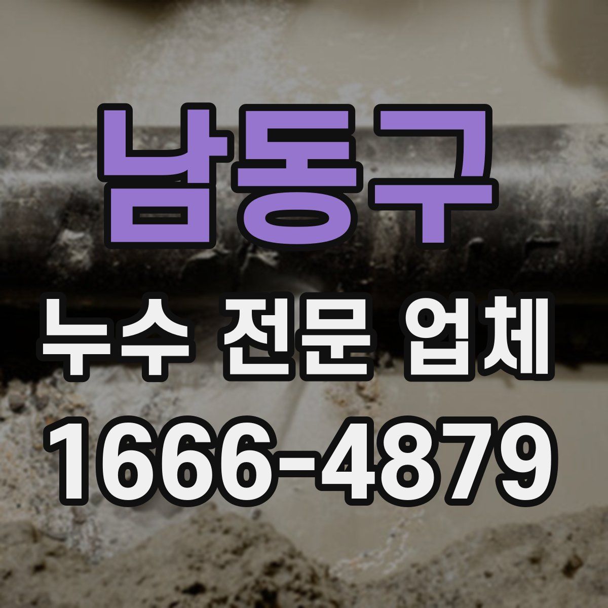 남동구 누수 전문 업체
