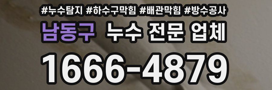 남동구 누수 전문 업체