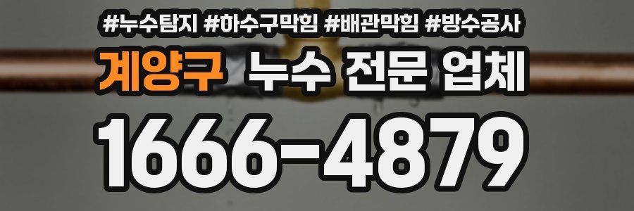 계양구 누수 전문 업체