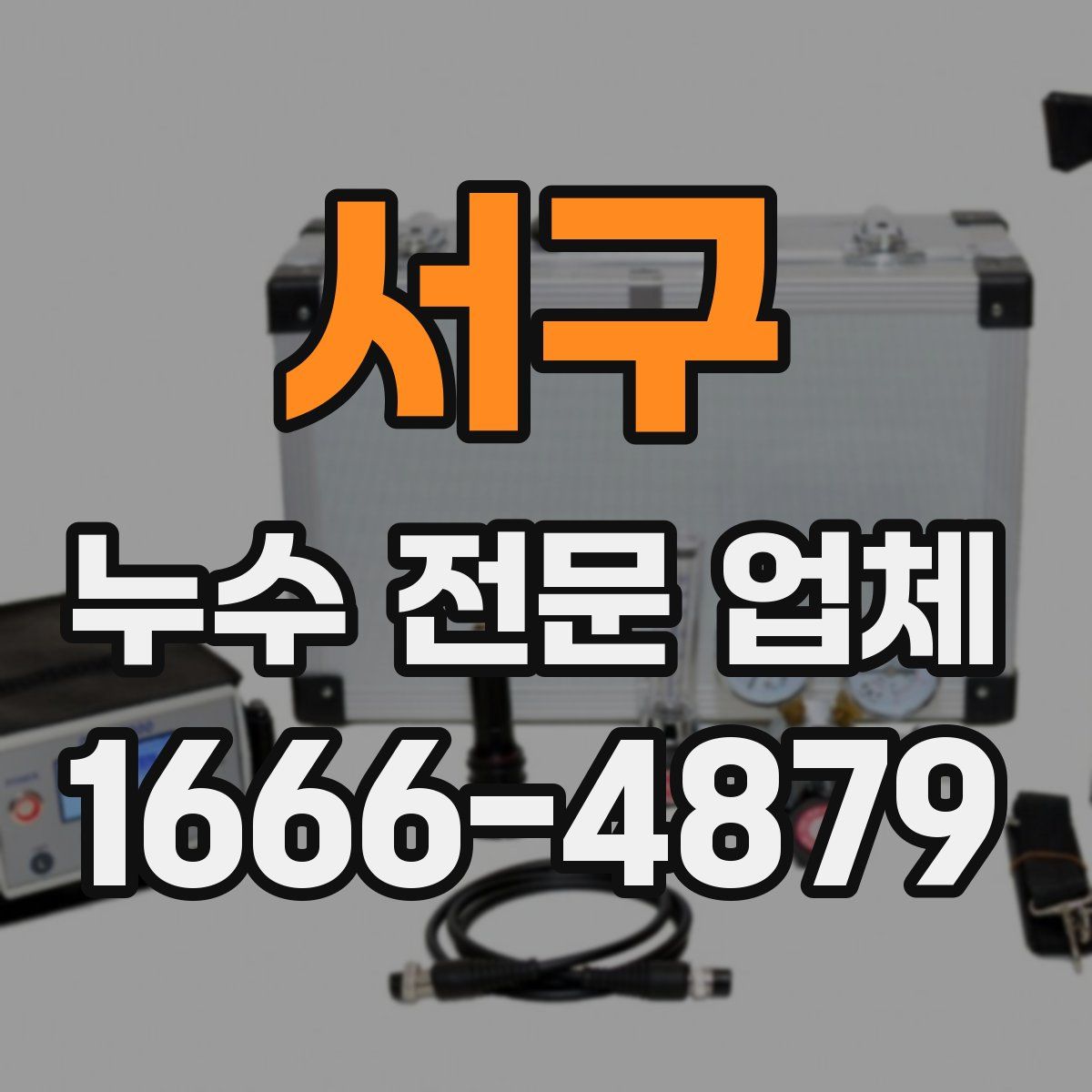 서구 누수 전문 업체