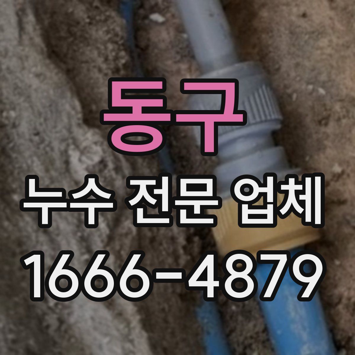 동구 누수 전문 업체