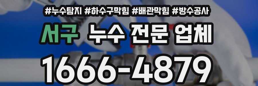 서구 누수 전문 업체
