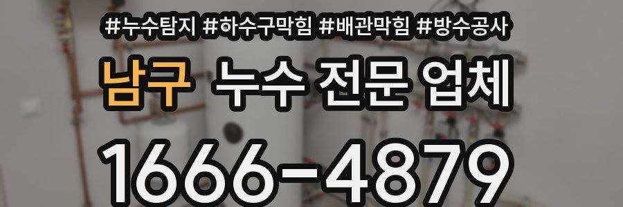남구 누수 전문 업체