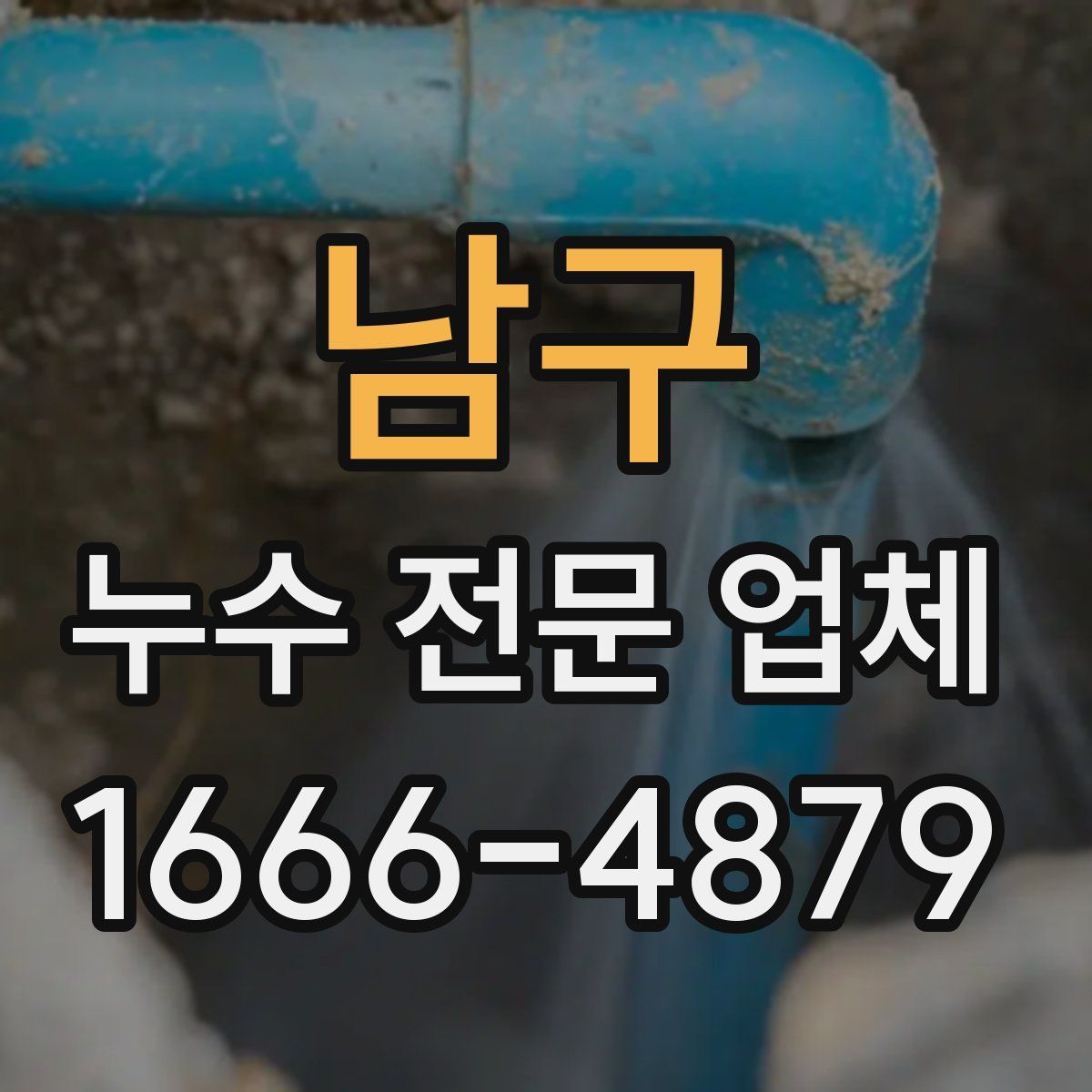 남구 누수 전문 업체