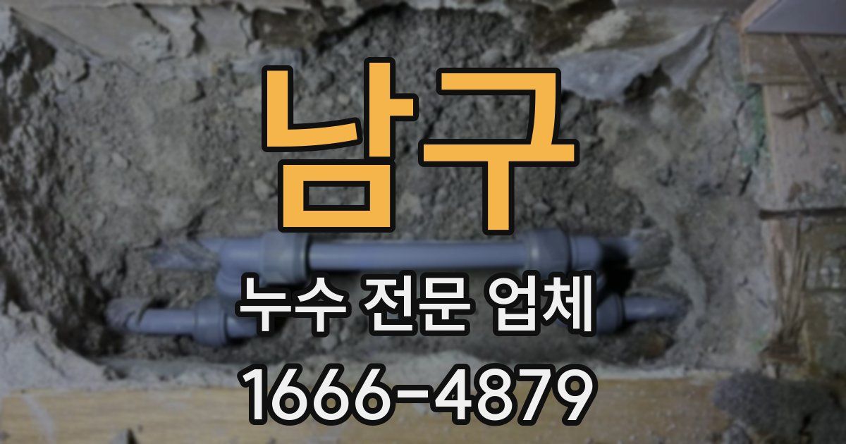 남구 누수 전문 업체