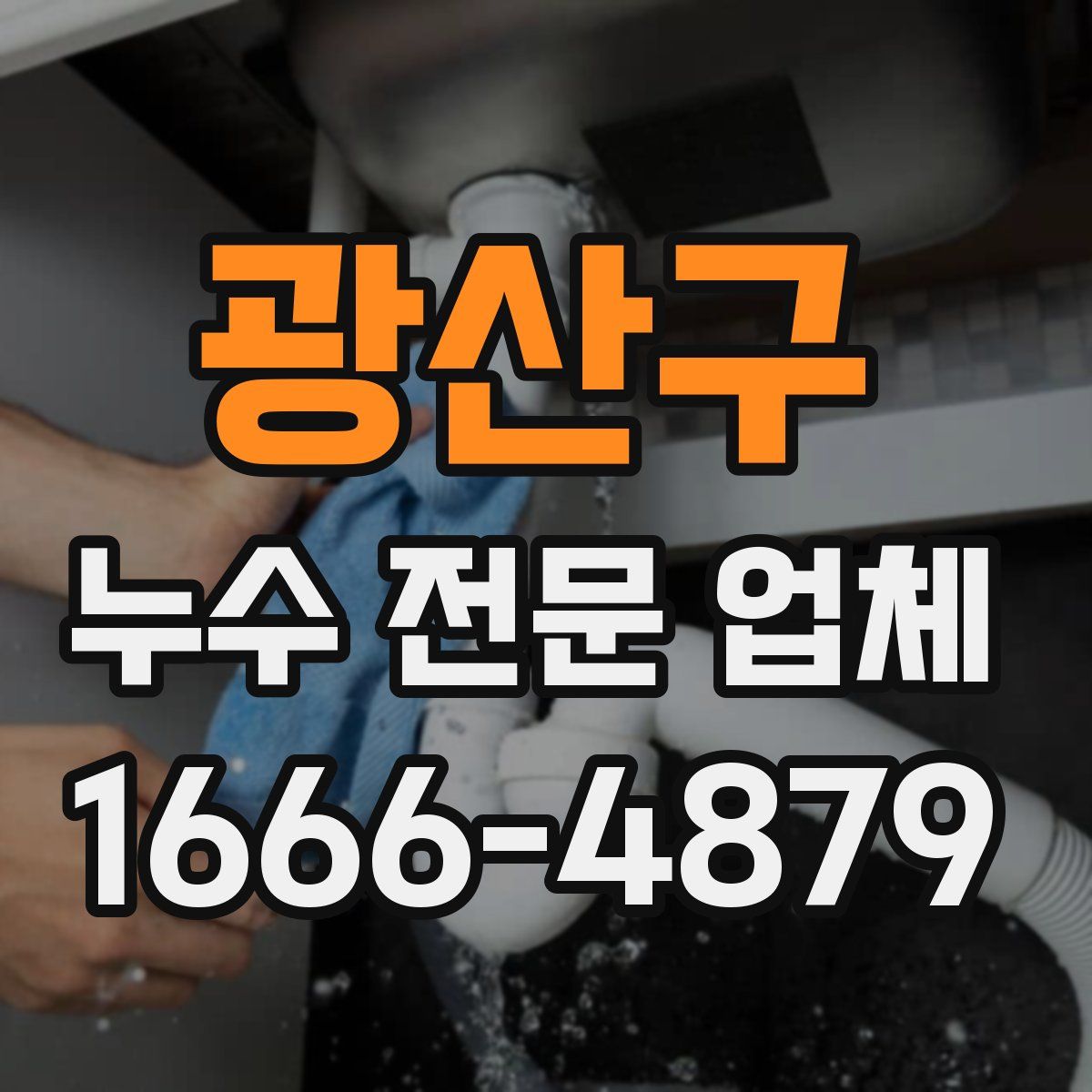 광산구 누수 전문 업체