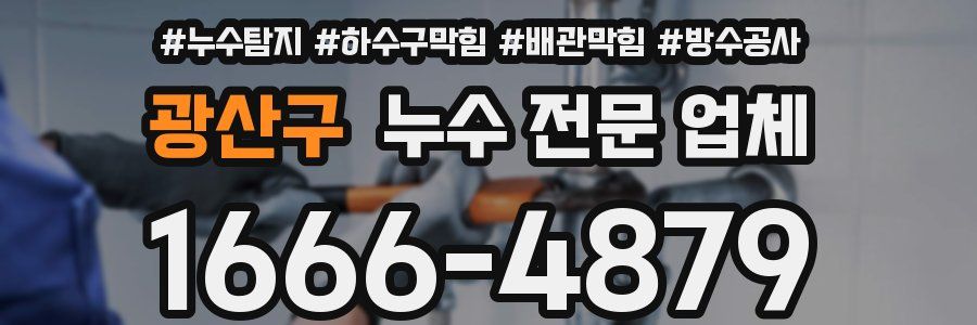 광산구 누수 전문 업체