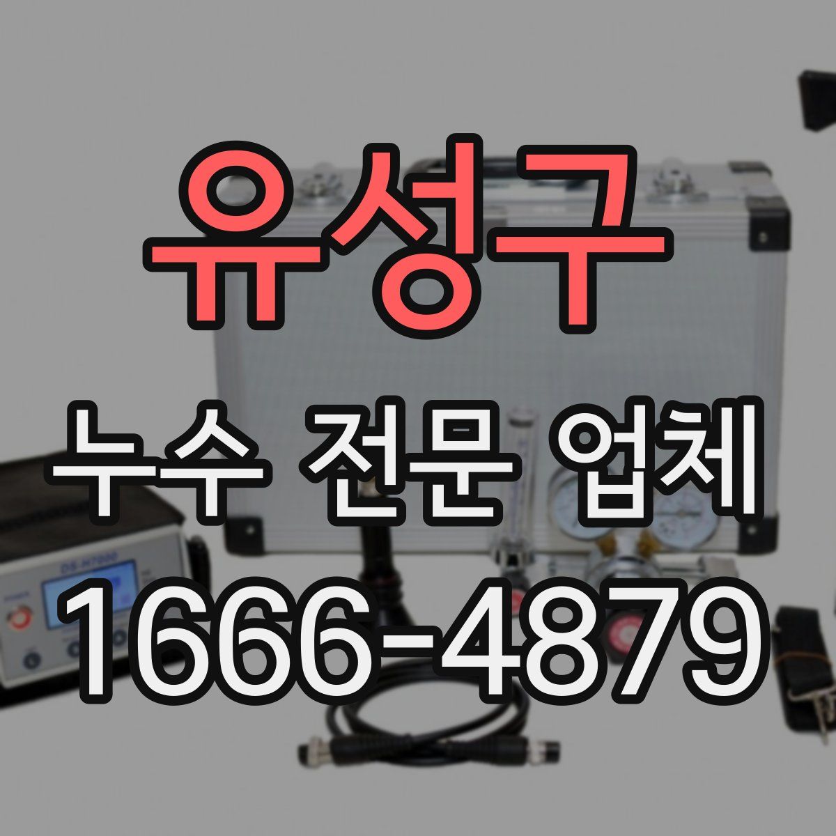 유성구 누수 전문 업체
