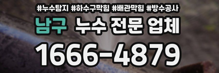 남구 누수 전문 업체