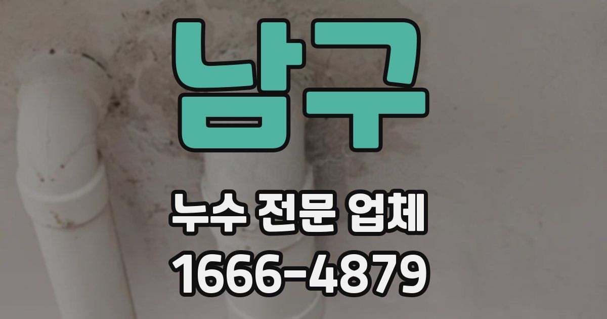 남구 누수 전문 업체