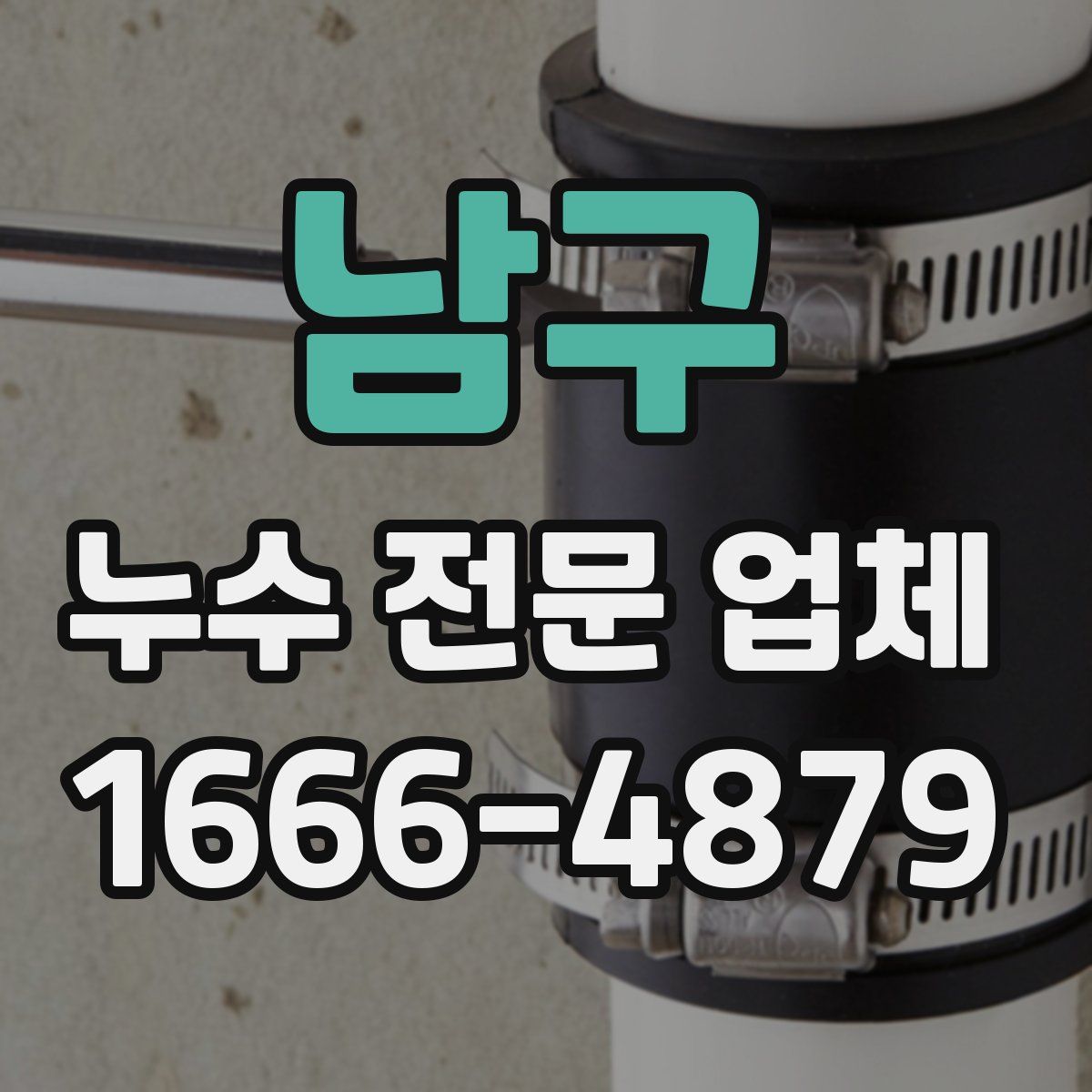 남구 누수 전문 업체