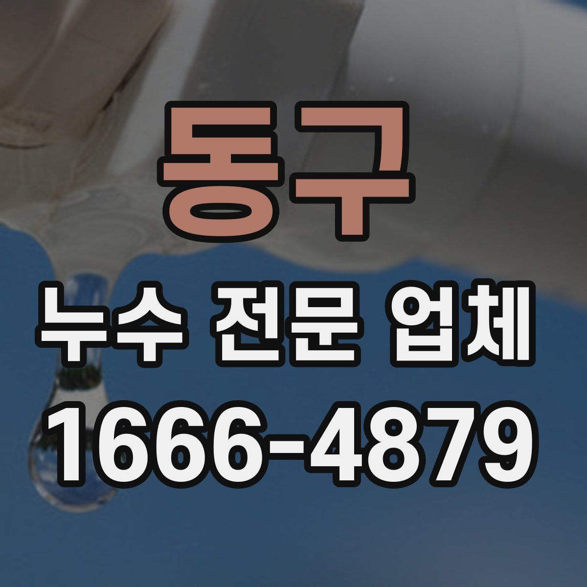 동구 누수 전문 업체