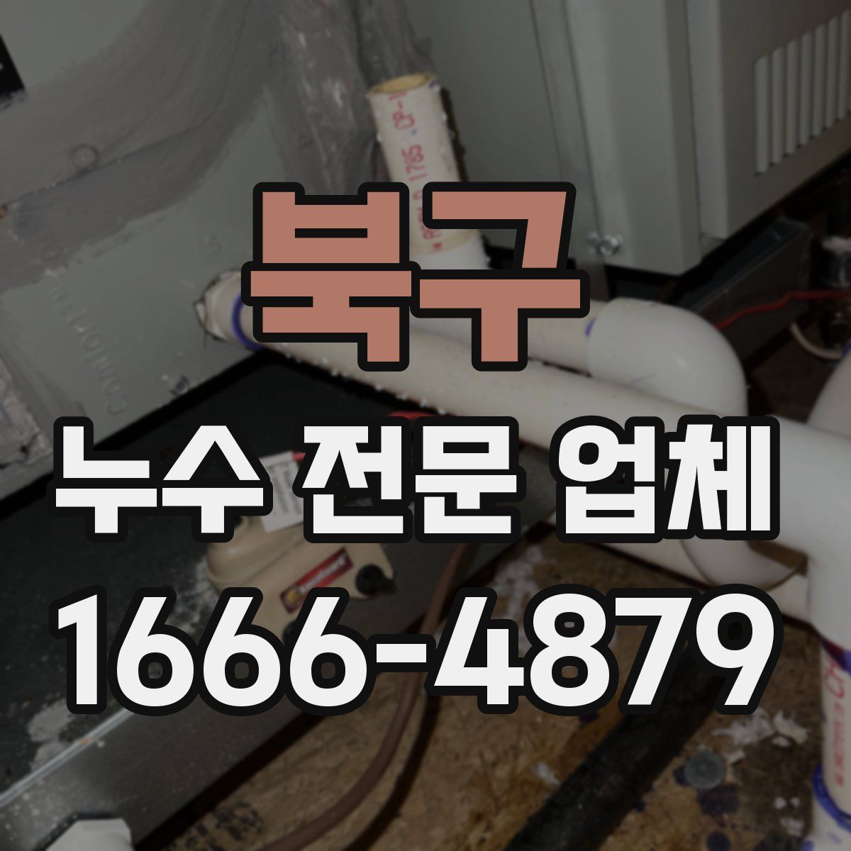 북구 누수 전문 업체