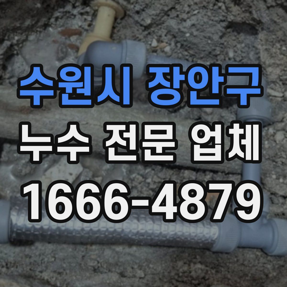 수원시 장안구 누수 전문 업체