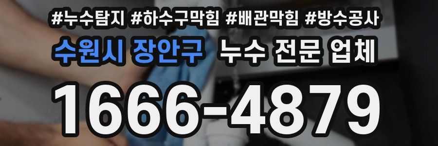 수원시 장안구 누수 전문 업체