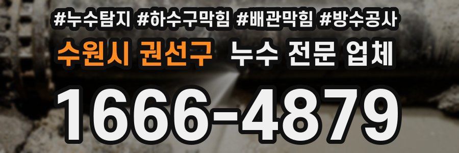 수원시 권선구 누수 전문 업체