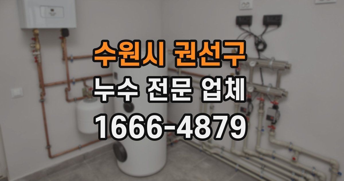 수원시 권선구 누수 전문 업체