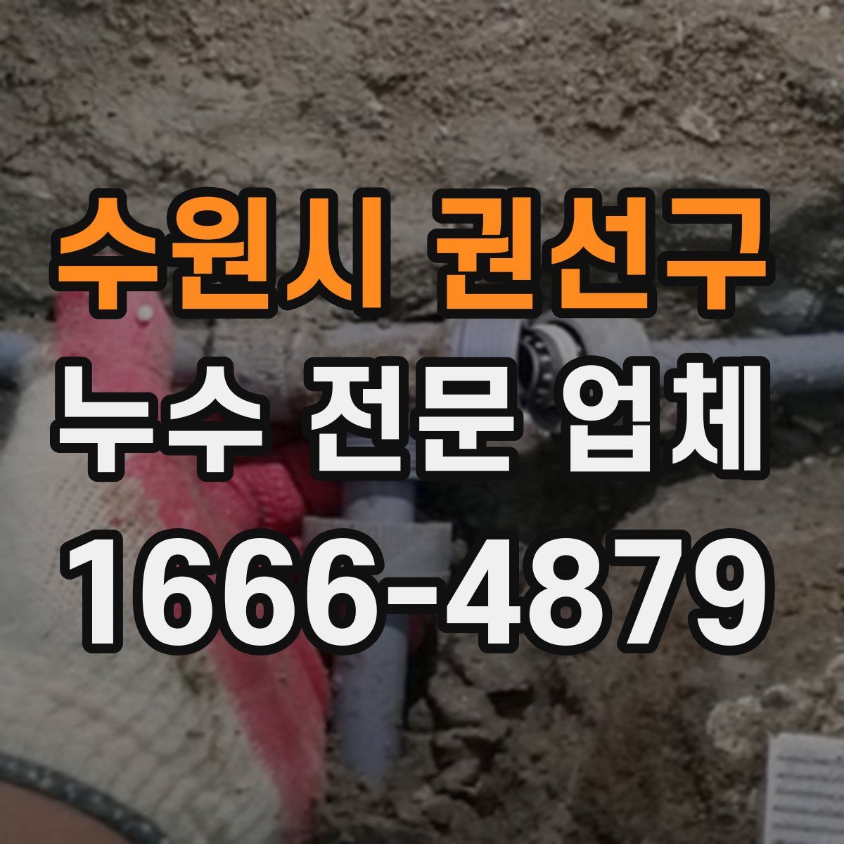 수원시 권선구 누수 전문 업체