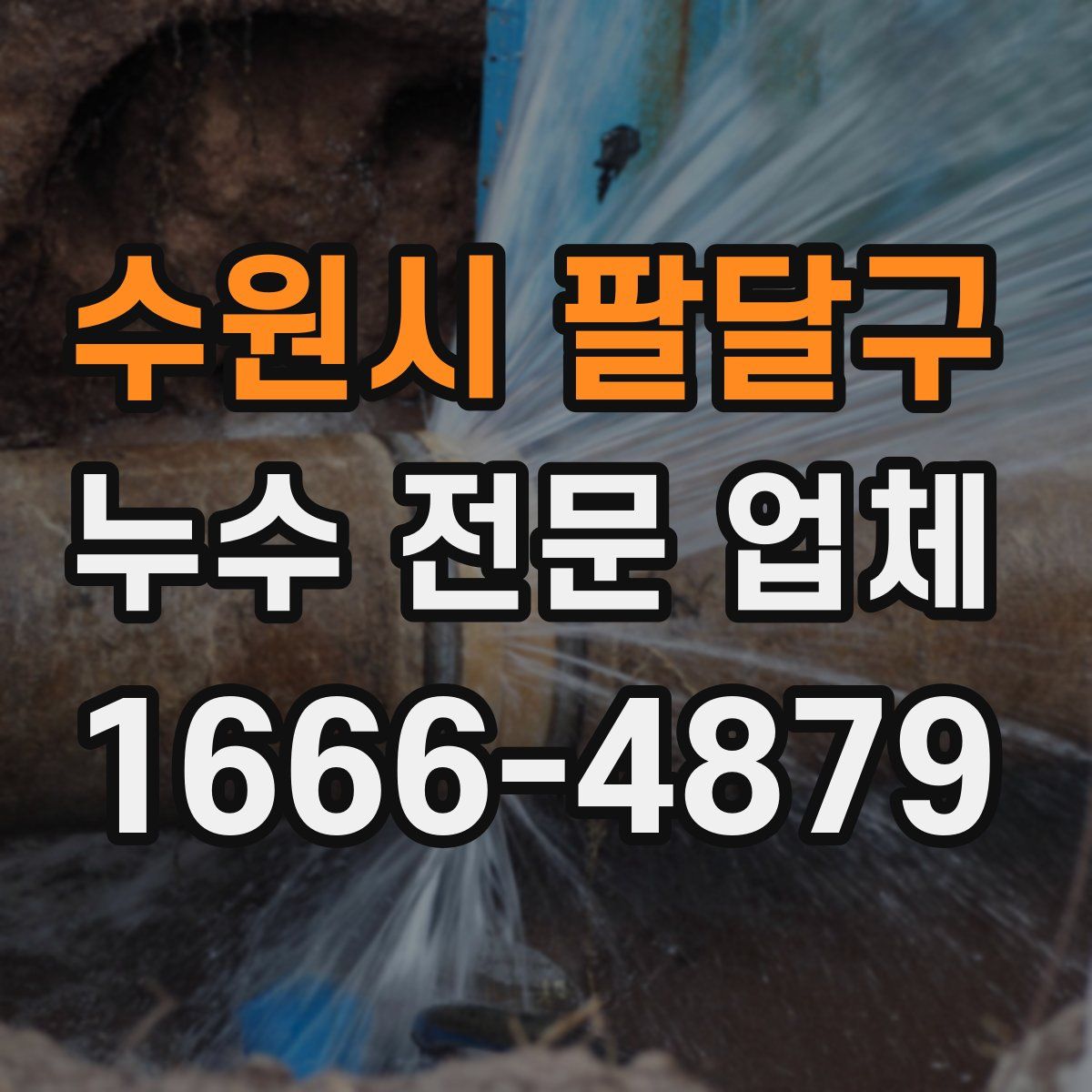 수원시 팔달구 누수 전문 업체