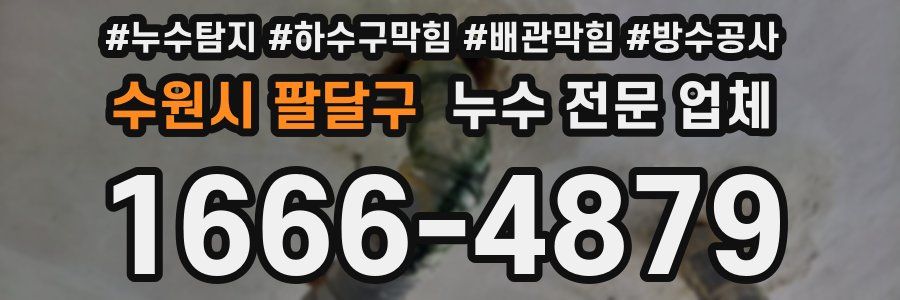 수원시 팔달구 누수 전문 업체