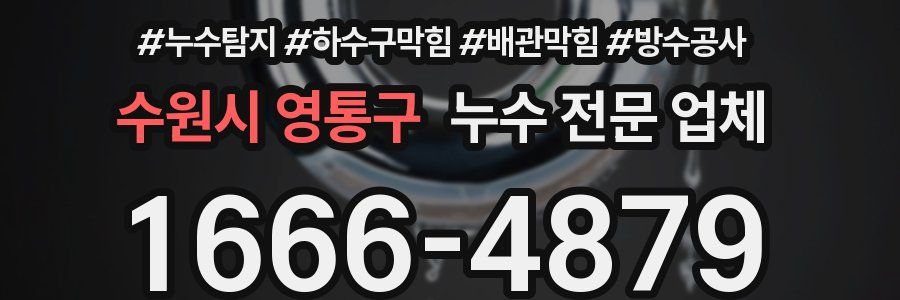수원시 영통구 누수 전문 업체