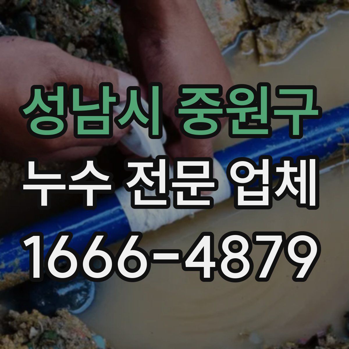 성남시 중원구 누수 전문 업체