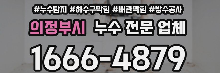 의정부시 누수 전문 업체