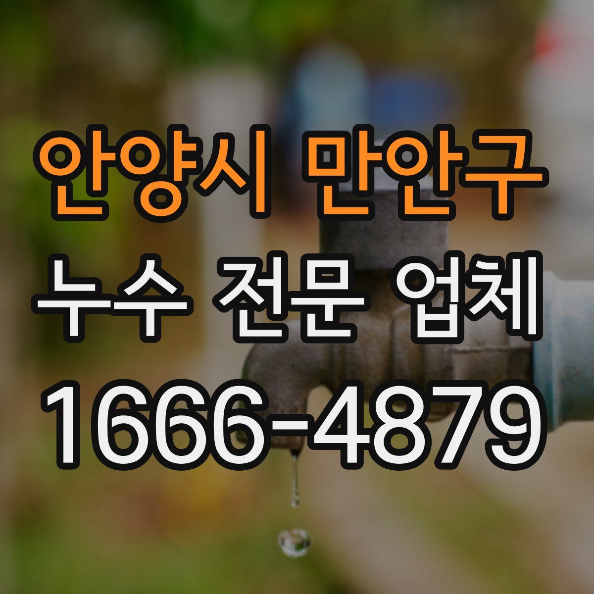 안양시 만안구 누수 전문 업체
