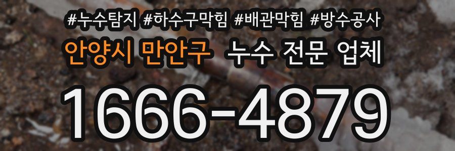 안양시 만안구 누수 전문 업체