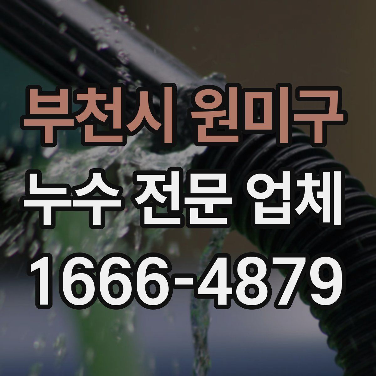 부천시 원미구 누수 전문 업체