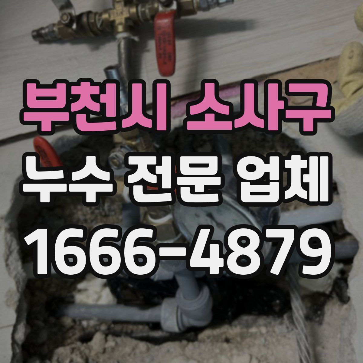 부천시 소사구 누수 전문 업체