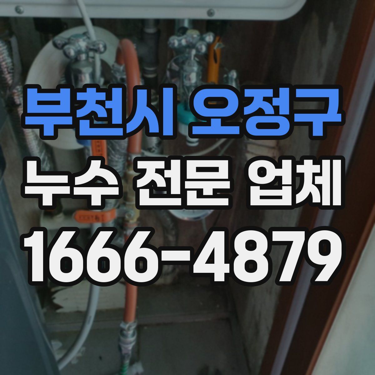 부천시 오정구 누수 전문 업체