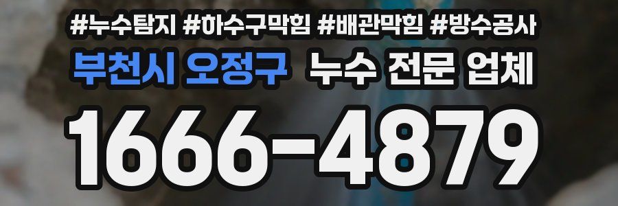 부천시 오정구 누수 전문 업체