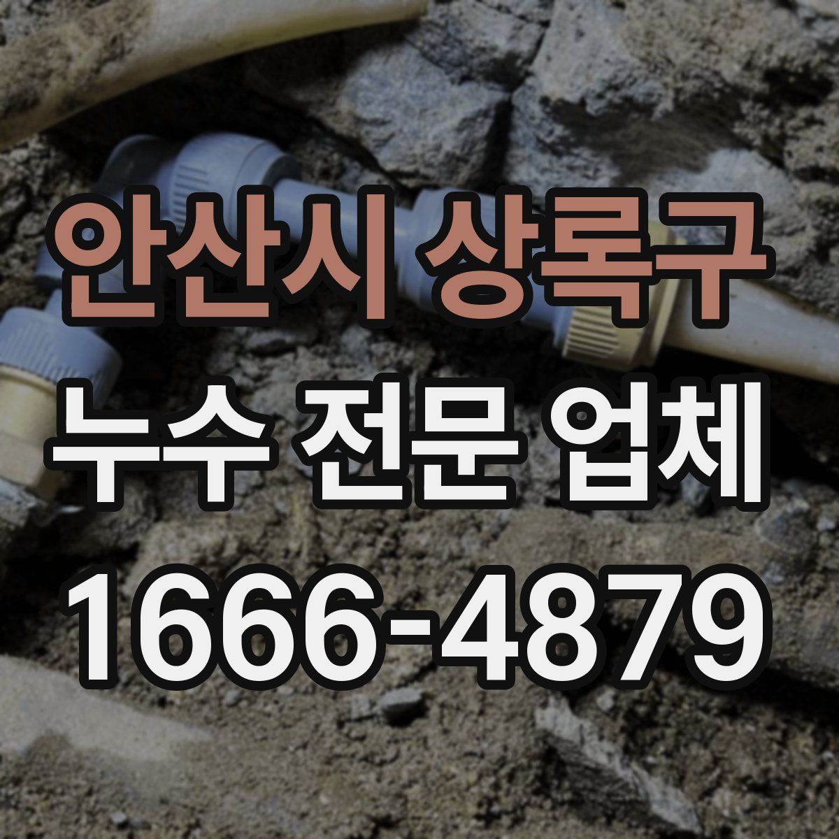 안산시 상록구 누수 전문 업체
