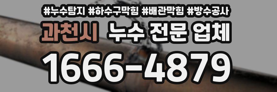 과천시 누수 전문 업체