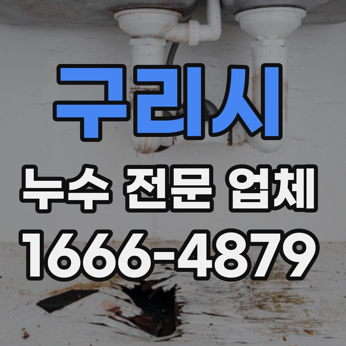 구리시 누수 전문 업체