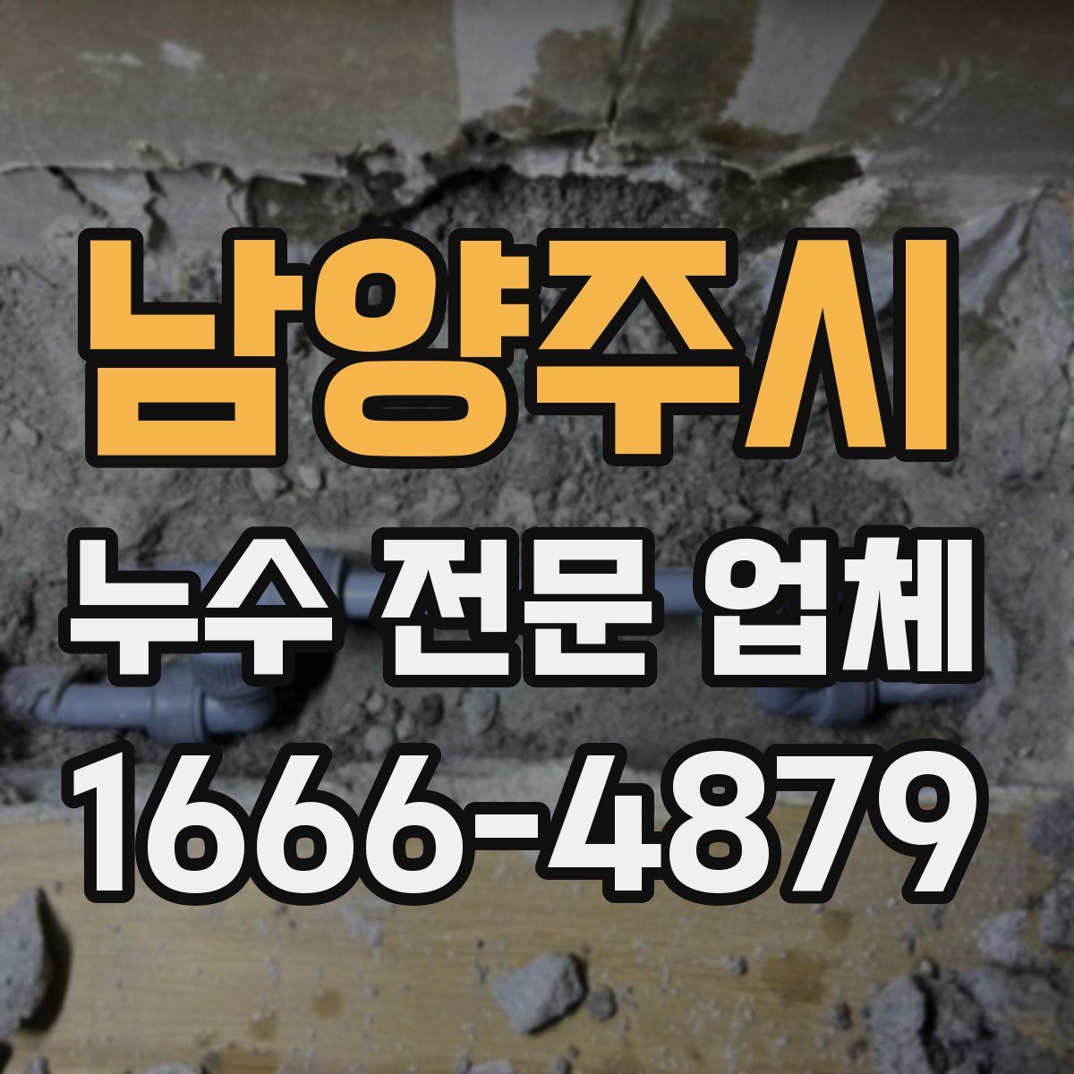 남양주시 누수 전문 업체