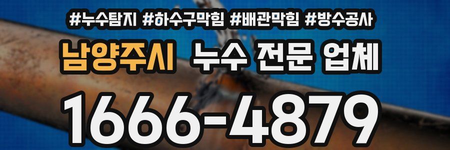 남양주시 누수 전문 업체