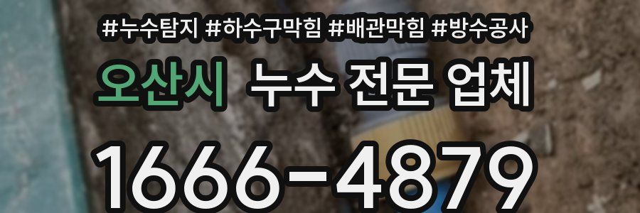 오산시 누수 전문 업체