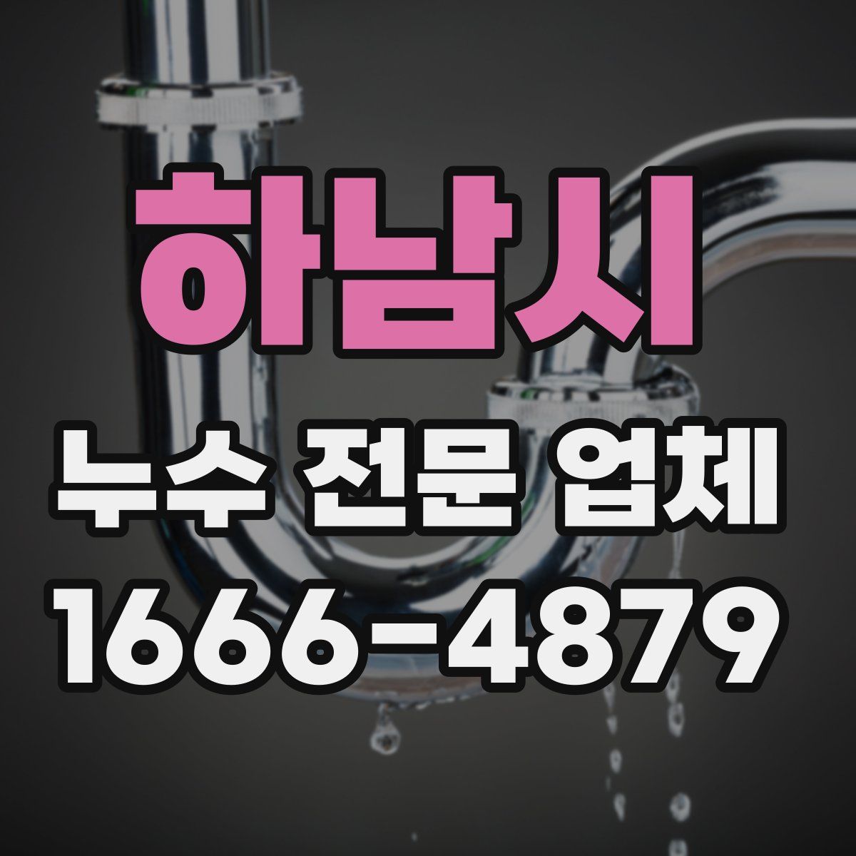 하남시 누수 전문 업체