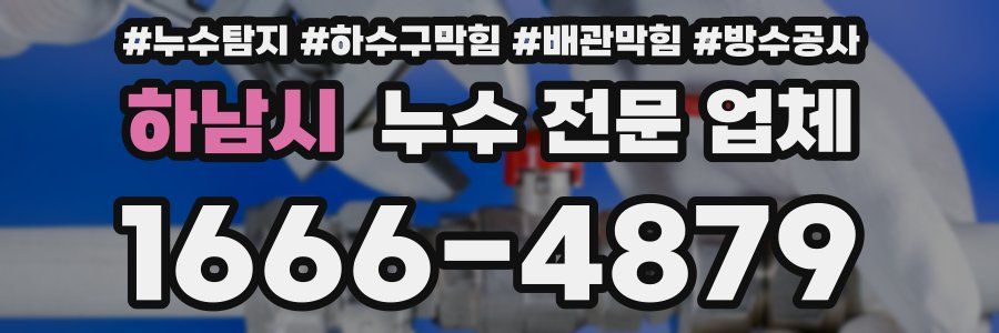 하남시 누수 전문 업체