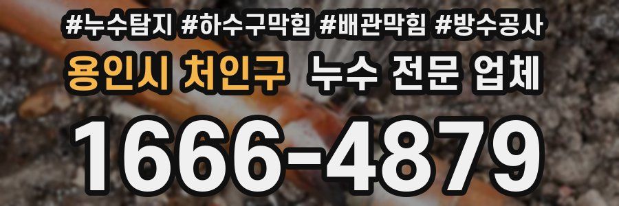 용인시 처인구 누수 전문 업체
