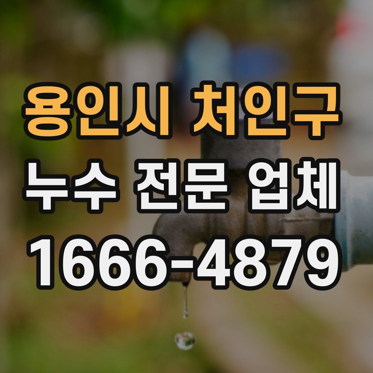 용인시 처인구 누수 전문 업체
